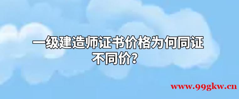 一級建造師證書價格為何同證不同價？