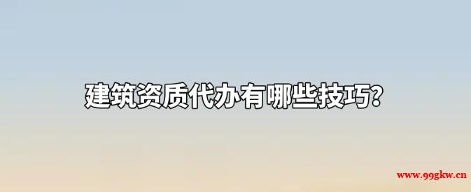 一建證書掛靠如何降低風(fēng)險提高費用？