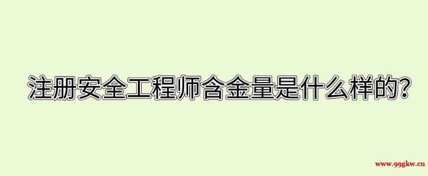 注冊安全工程師含金量是什么樣的？ ?