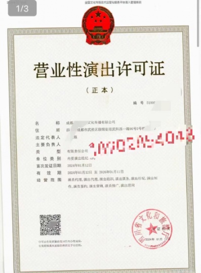 2024年續(xù)期營業(yè)性演出許可證成都市申請標(biāo)準(zhǔn)