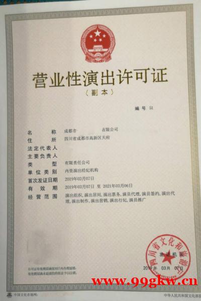 營業(yè)性演出許可證在四川成都市2024年辦理申請 營業(yè)性演出許可證在四川成都市2024年辦理申請