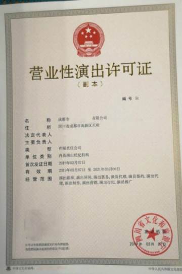 營業(yè)性演出許可證在四川成都市2024年辦理申請