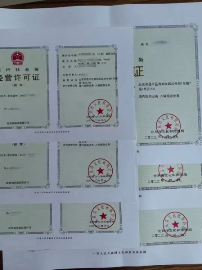 2024年北京辦理過(guò)程旅行社業(yè)務(wù)許可證申請(qǐng)