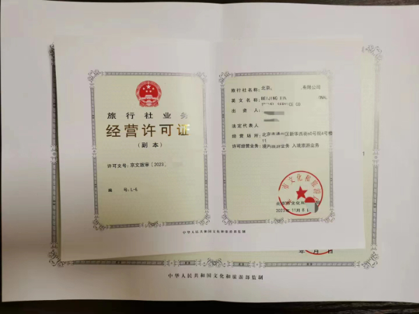 北京市石景山區(qū)旅行社業(yè)務(wù)經(jīng)營許可證注意事項(xiàng)