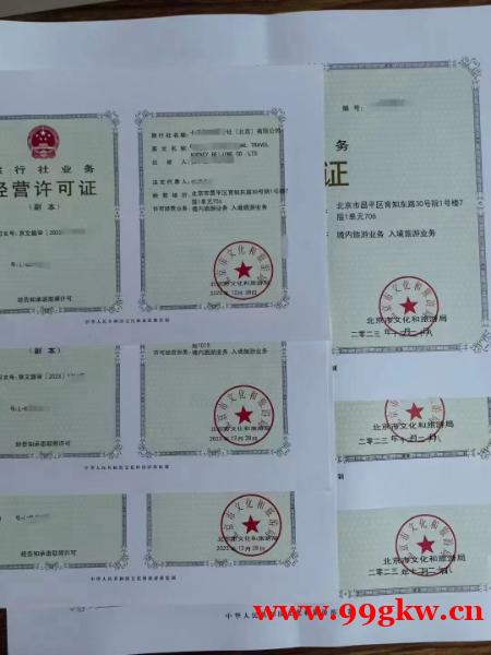北京市所需資料辦理旅行社經(jīng)營許可證 北京市所需資料辦理旅行社經(jīng)營許可證