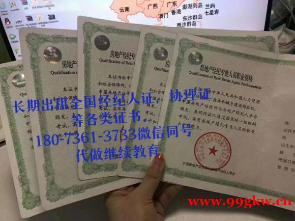 全國房地產(chǎn)經(jīng)紀(jì)人證,協(xié)理證,經(jīng)濟(jì)師,統(tǒng)計師,會計師等證出租 全國房地產(chǎn)經(jīng)紀(jì)人證,協(xié)理證,經(jīng)濟(jì)師,統(tǒng)計師,會計師等證出租