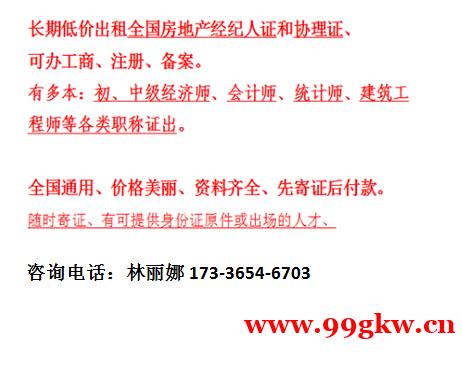 全國房地產經紀人證,協(xié)理證,經濟師,統(tǒng)計師,會計師等證書租賃 全國房地產經紀人證,協(xié)理證,經濟師,統(tǒng)計師,會計師等證書租賃