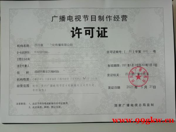 2024年四川影視行業(yè)廣播電視節(jié)目制作經(jīng)營許可證篇 2024年四川影視行業(yè)廣播電視節(jié)目制作經(jīng)營許可證篇