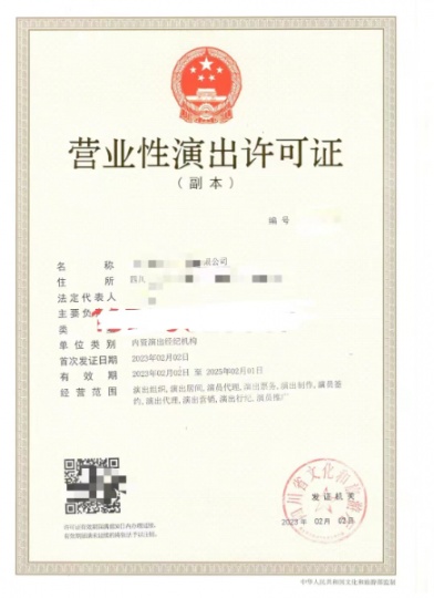 營業(yè)性演出許可證成都注冊公司2024年標準
