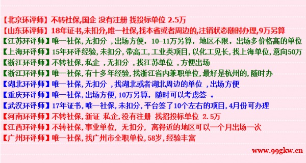 浙江江蘇山東環(huán)評師找單位 浙江江蘇山東環(huán)評師找單位