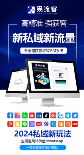 輕松實現(xiàn)全球引爆！易流客全球獲客系統(tǒng)助您在Whatsapp上