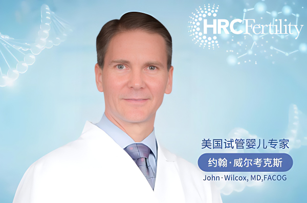 美國(guó)HRC試管專(zhuān)家，增加胚胎著床率的方案