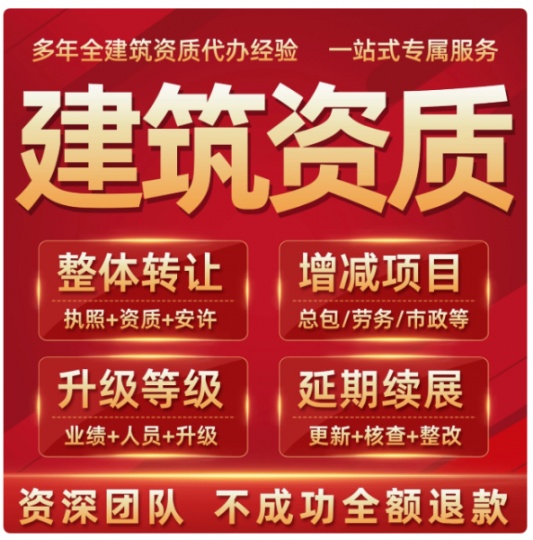 承接西藏全區(qū)：二級資質新辦，延續(xù)，公路養(yǎng)護新辦，勞務資質新辦