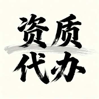 勘察設(shè)計(jì)資質(zhì)無(wú)憂(yōu)辦：全流程托管+合規(guī)保障+周期可控+費(fèi)用透明