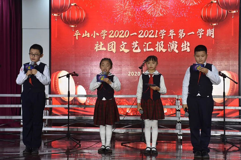 多元課程結(jié)碩果，藝術(shù)之花怒綻放——平山小學(xué)2020—2021學(xué)年第一學(xué)期社團(tuán)文藝匯報(bào)演出