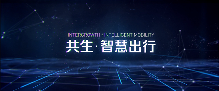 騰訊全球合作伙伴大會(huì) 分論壇：共生 · 智慧出行