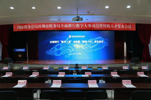 國家稅務(wù)總局深圳市稅務(wù) 智稅人才發(fā)布會(huì)