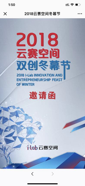 i-Lab云賽空間 雙創(chuàng)冬幕節(jié)