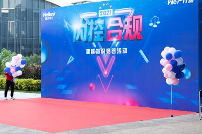 微眾銀行 - 內(nèi)控合規(guī)管理建設(shè)年趣味知識(shí)競(jìng)賽