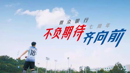 微眾銀行 - 《不負(fù)期待齊向前》