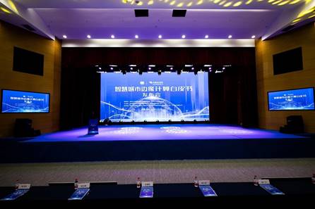 智慧城市邊緣計(jì)算白皮書發(fā)布會(huì)