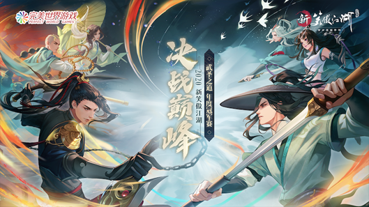 決戰(zhàn)巔峰· 2020新笑傲江湖手游·武圣之道年度冠軍賽