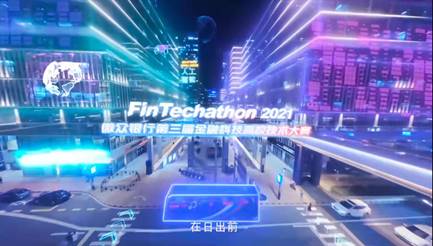 微眾銀行 - FinTechathon2021 第三屆金融科技高效技術(shù)大賽先導(dǎo)片