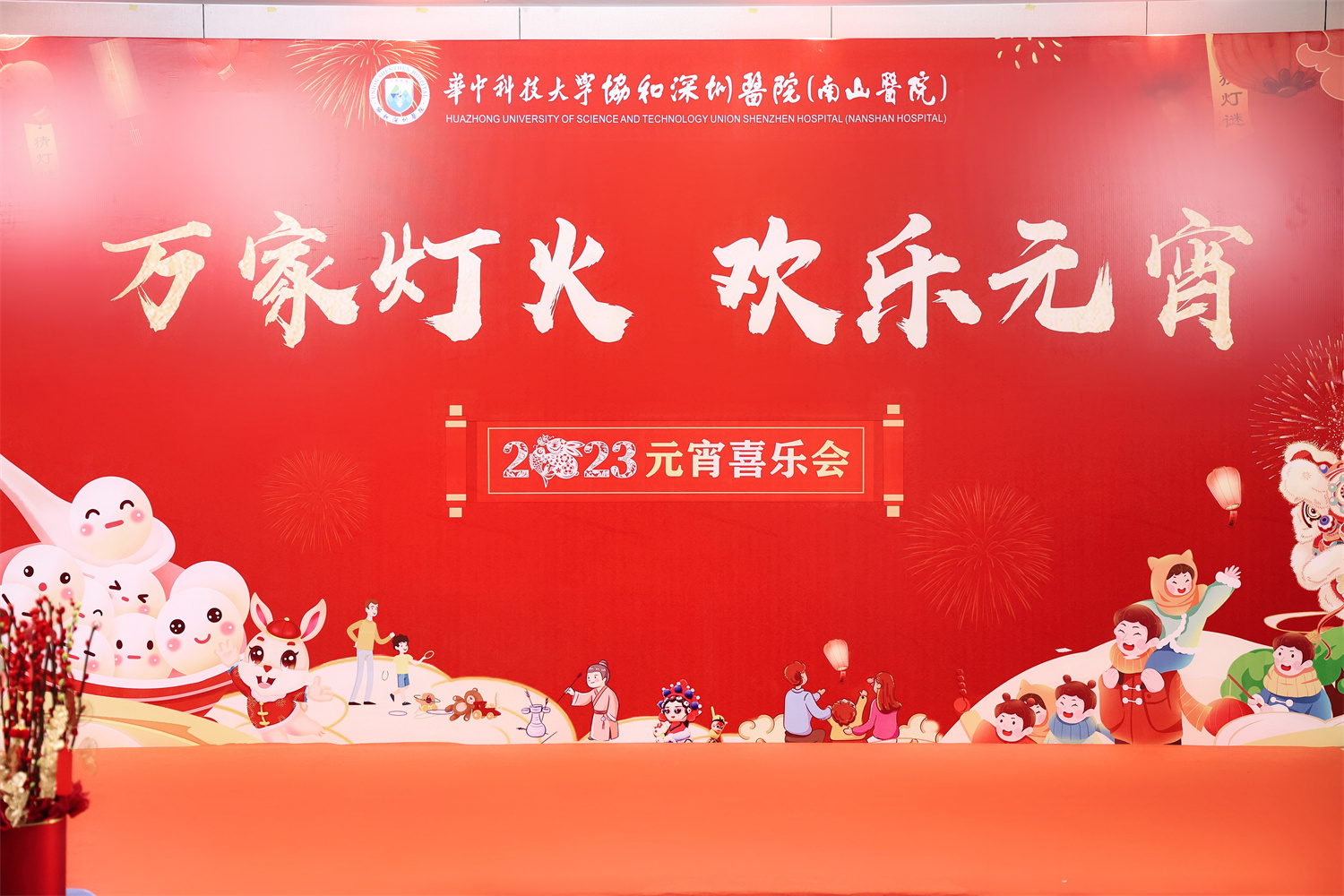 闔家團(tuán)圓，元宵相聚