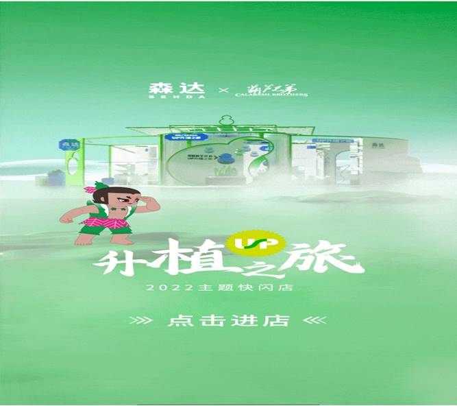 森達(dá) x 葫蘆兄弟 · “UP升植之旅”主題云快閃店