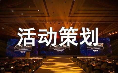 策劃的元素最重要是什么呢？